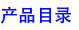 ��ƷĿ¼