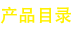 ��ƷĿ¼